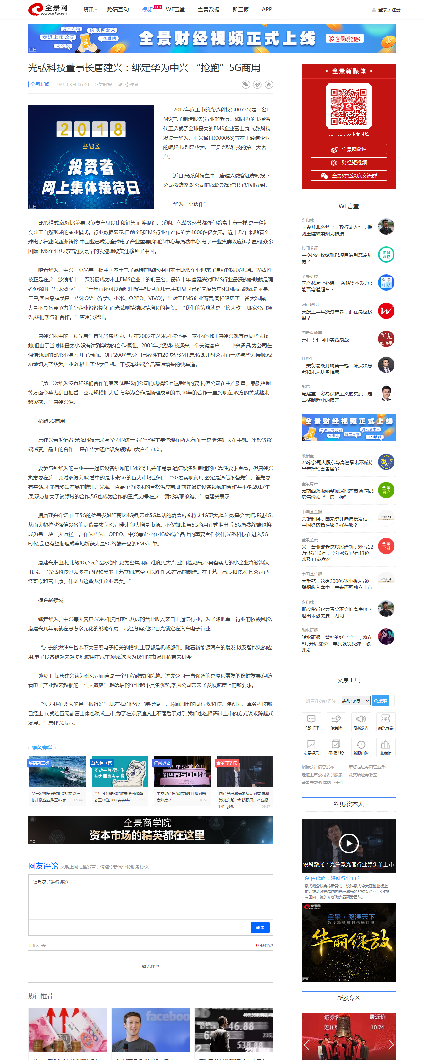 222 - 光弘科技董事长唐建兴：绑定华为中兴 &ldquo;抢跑&rdquo;5G商用