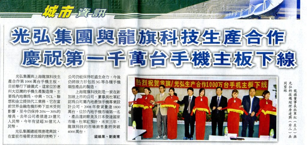 20090902105155 1024x485 - 龙旗手机主板一千万台下线庆典(大公报2009-4-4)
