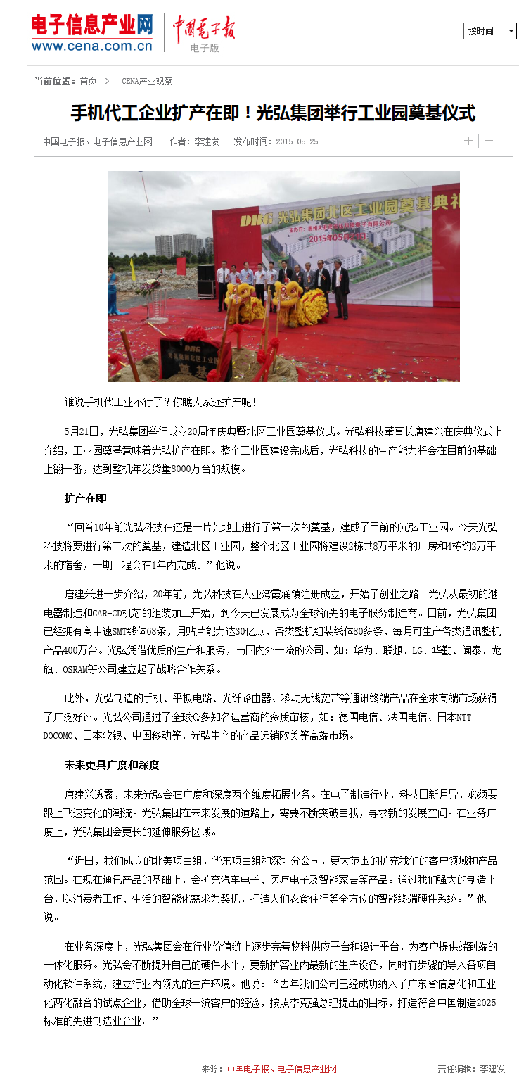 20151123102537 - 手机代工企业扩产在即！光弘集团举行工业园奠基仪式（中国电子报2015-5-25）