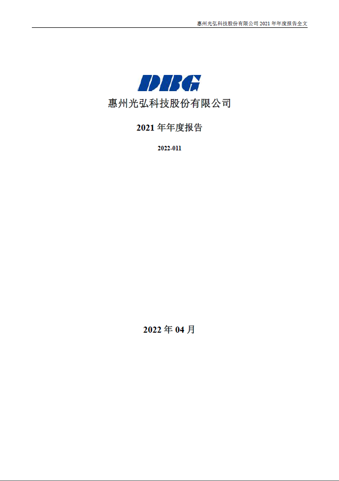 光弘科技2021年年度报告 - Investor Relations