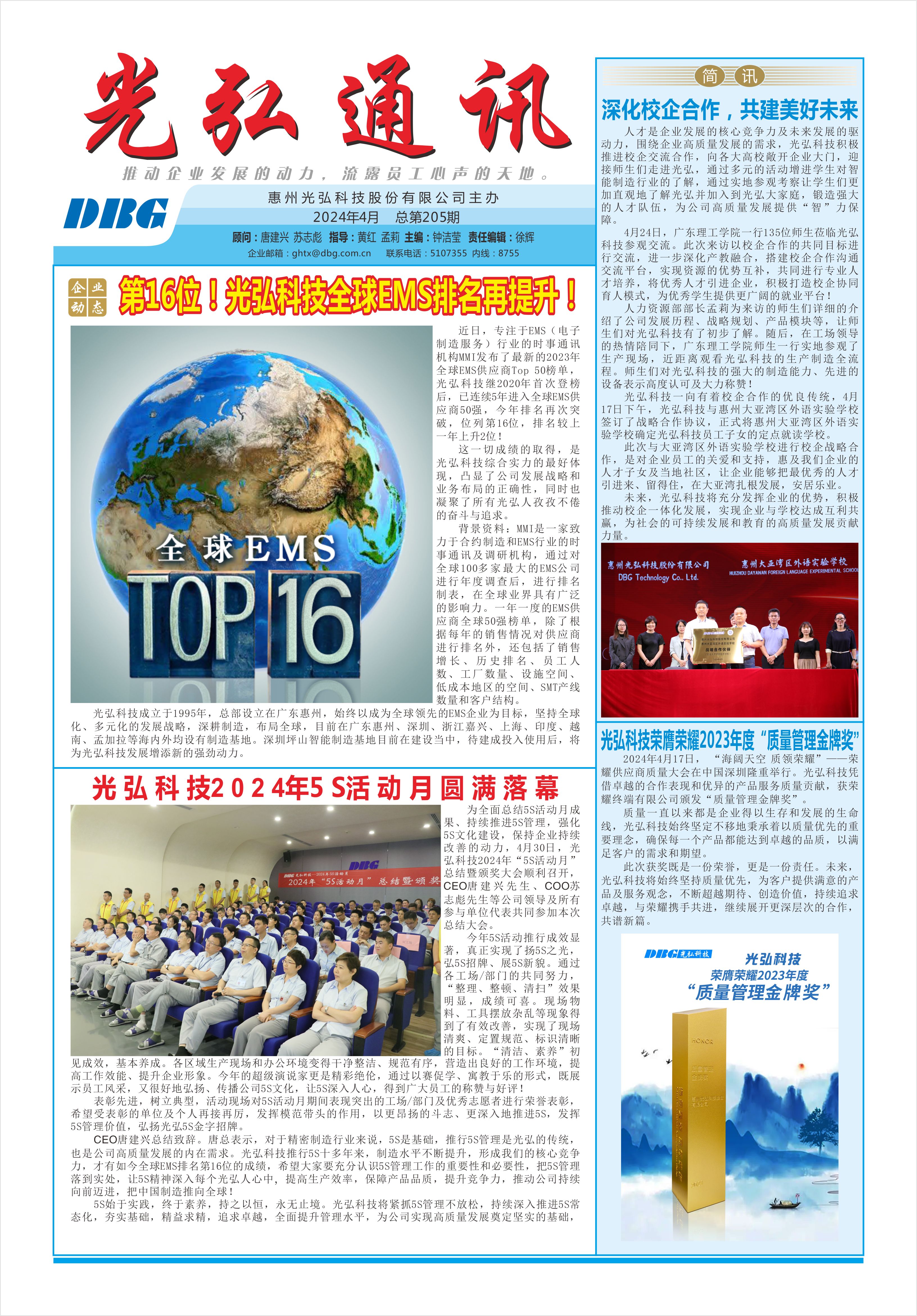 光弘通讯&mdash;&mdash;205期 1 - DBG press No.205