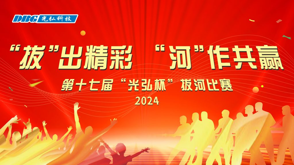 微信图片 20241127114834 1024x576 - The 17th "DBG Cup" tug of war competition came to a successful conclusion